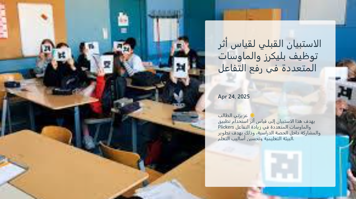 الاستبيان القبلي لقياس أثر توظيف Plickers والماوسات المتعددة في رفع التفاعل