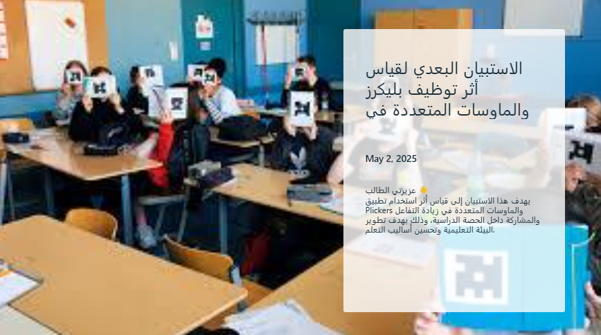 الاستبيان البعدي لقياس أثر توظيف Plickers والماوسات المتعددة في رفع التفاعل